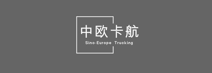 TIR黄金通道领航欧亚 中欧卡航高加索专线：18天贯通欧亚供应链 通关效率提升50%
